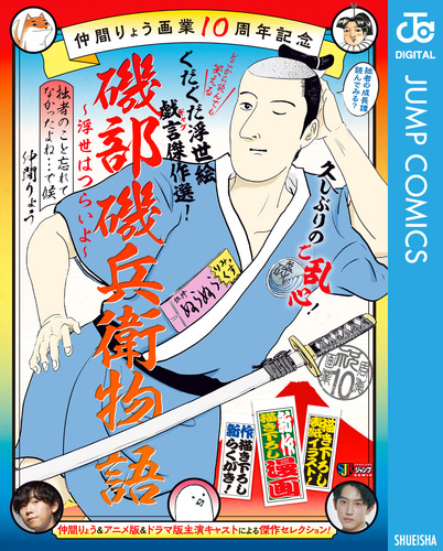 仲間りょう画業10周年記念 磯部磯兵衛物語～浮世はつらいよ～ 拙者のこと忘れてなかったよね…で候／仲間りょう | 集英社 ― SHUEISHA ―