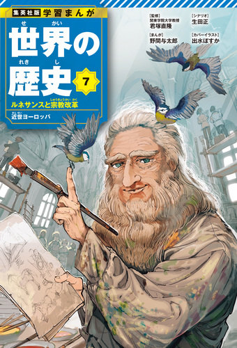 学習まんが 世界の歴史 7 ルネサンスと宗教改革 近世ヨーロッパ／君塚