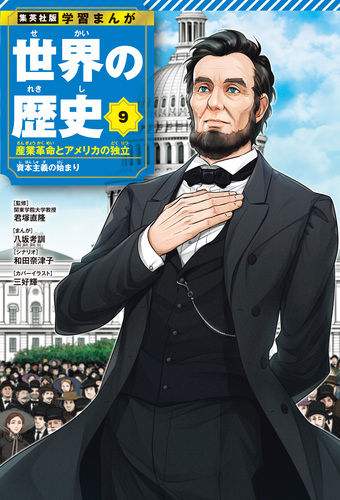学習まんが 世界の歴史 9 産業革命とアメリカの独立 資本主義の