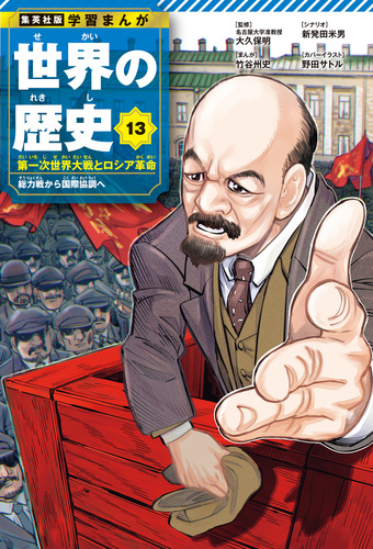学習まんが 世界の歴史 13 第一次世界大戦とロシア革命 総力戦
