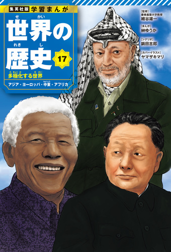 学習まんが 世界の歴史 17 多極化する世界 アジア・ヨーロッパ・中東