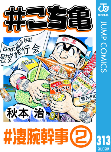 こち亀 313 #凄腕幹事‐2／秋本治 | 集英社 ― SHUEISHA ―
