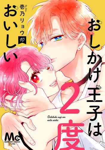 おしかけ王子は2度おいしい おしかけ王子は2度おいしい 7／壱乃 リョウ | 集英社コミック