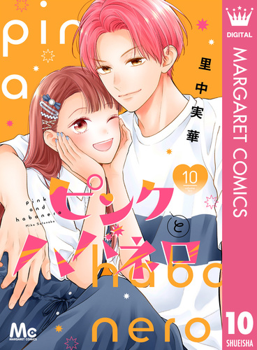 ピンクとハバネロ ピンクとハバネロ 10／里中実華 | 集英社 ― SHUEISHA ―