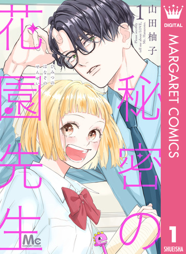 【試し読み】秘密の花園先生 1／山田柚子 集英社コミック公式 SMANGA