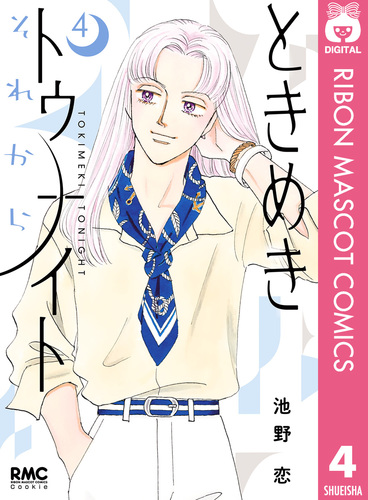 ときめきトゥナイト それから 4／池野恋 | 集英社 ― SHUEISHA ―