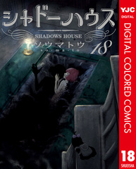 シャドーハウス 7巻 初版 帯付き BGS9.4 鑑定済み シャドーハウス 7 (ヤングジャンプコミックス) | ソウマトウ |本