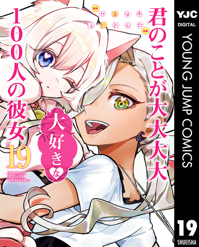 100カノ 漫画　君のことが大大大大大好きな100人の彼女 1〜19巻 君のことが大大大大大好きな100人の彼女 19 (ヤングジャンプ