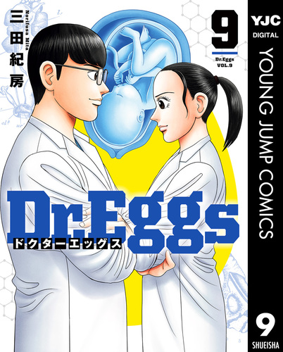 Dr.Eggs　1~11巻　三田紀房著 Dr.Eggs ドクターエッグス 9／三田紀房 | 集英社コミック公式 S