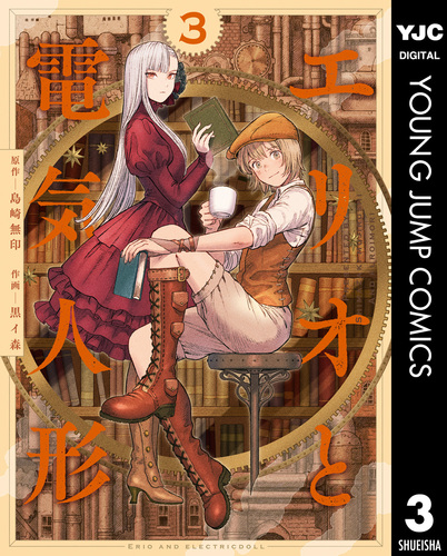 〖最新刊〗エリオと電気人形 ④ エリオと電気人形 4／黒イ森／島崎 無印 | 集英社 ― SHUEISHA ―