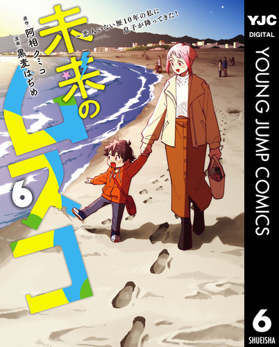試し読み】未来のムスコ～恋人いない歴10年の私に息子が降ってきた！ 6