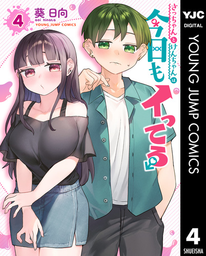 さっちゃんとけんちゃんは今日もイってる 4／葵日向 | 集英社 ― SHUEISHA ―