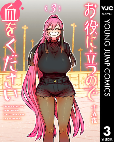 お役に立つので血をください 3／十五夜 | 集英社 ― SHUEISHA ―