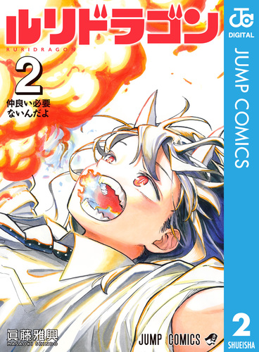 ルリドラゴン 2／眞藤雅興 | 集英社 ― SHUEISHA ―