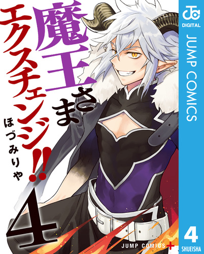 魔王さまエクスチェンジ!! 4／ほづみりや | 集英社 ― SHUEISHA ―