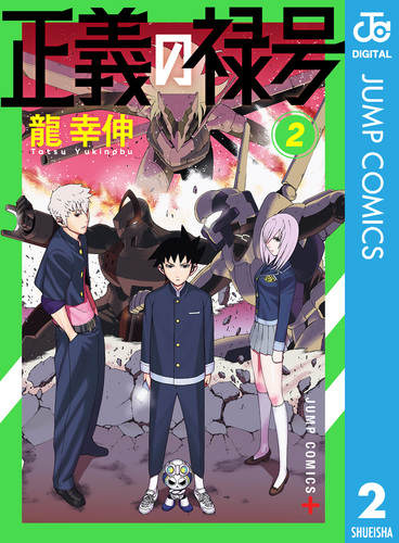 正義の禄号 2／龍幸伸 | 集英社コミック公式 S-MANGA