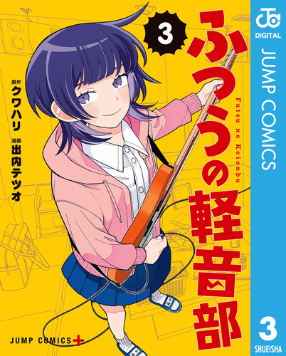 ふつうの軽音部 3／クワハリ／出内テツオ | 集英社コミック公式 S-MANGA