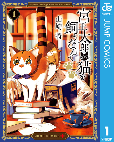 宮王太郎が猫を飼うなんて 1／山崎将 | 集英社 ― SHUEISHA ―