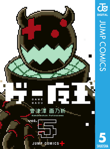 ゲー魔王 5／普津澤画乃新 | 集英社 ― SHUEISHA ―