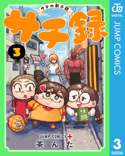 サチ録～サチの黙示録～ 3／茶んた | 集英社 ― SHUEISHA ―