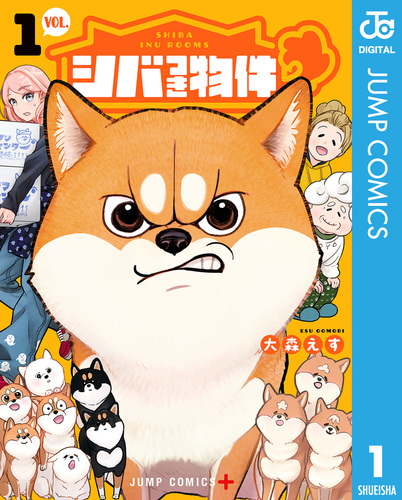 シバつき物件 1／大森えす | 集英社コミック公式 S-MANGA