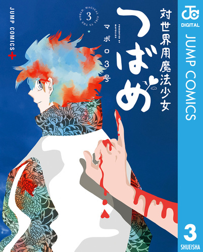 対世界用魔法少女つばめ 3／マポロ3号 | 集英社 ― SHUEISHA ―