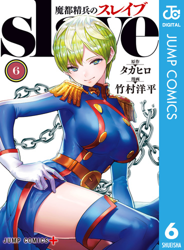 魔都精兵のスレイブ 15／タカヒロ／竹村洋平 | 集英社 ― SHUEISHA ―