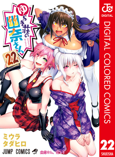 ゆらぎ荘の幽奈さん 1～22巻 ゆらぎ荘の幽奈さん カラー版 22／ミウラタダヒロ | 集英社
