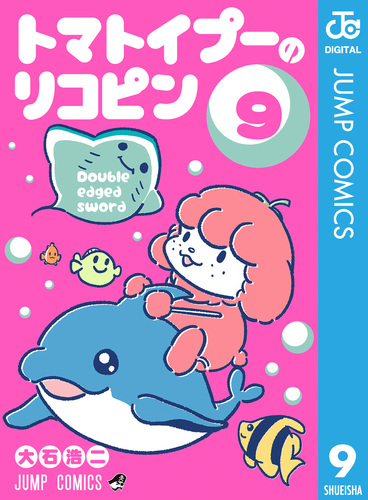 トマトイプーのリコピン 9／大石浩二 | 集英社 ― SHUEISHA ―