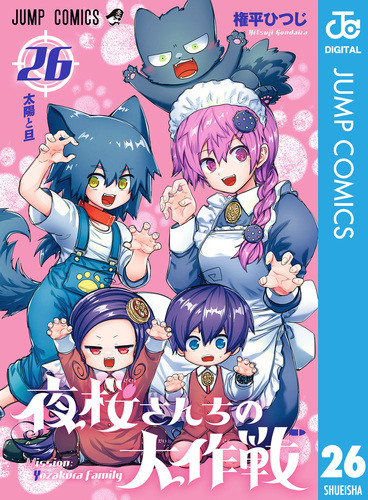 【試し読み】夜桜さんちの大作戦 26／権平ひつじ 集英社 ― Shueisha