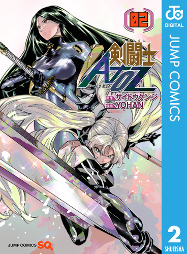 剣闘士AtoZ 2／サイトウケンジ／YOHAN | 集英社 ― SHUEISHA ―
