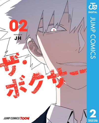 ザ・ボクサー 単行本版【フルカラー】 2／JH | 集英社 ― SHUEISHA ―
