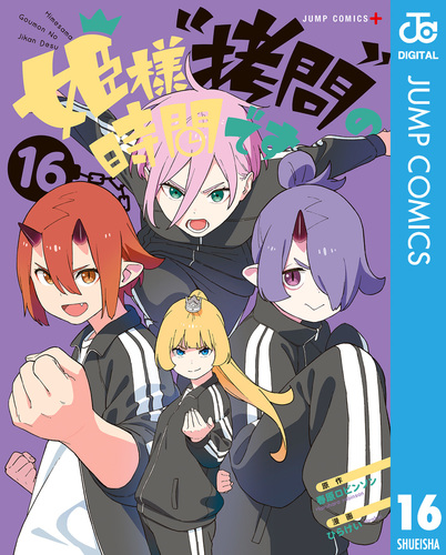 姫様拷問の時間です 1〜17巻セット 春原ロビンソン/ひらけい 全巻初版 姫様“拷問”の時間です 1／ひらけい／春原 ロビンソン | 集英社