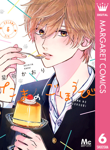 たまのごほうび 6／星谷かおり | 集英社コミック公式 S-MANGA