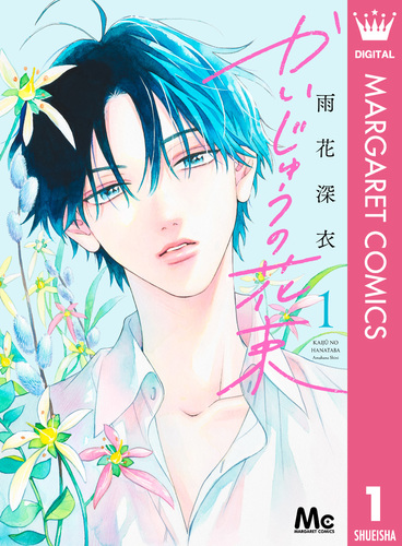 かいじゅうの花束 1／雨花深衣 | 集英社コミック公式 S-MANGA
