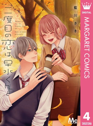 「黒婚―ブラマリ―」「二度目の恋は、早見くんと」他、藍川さき 大量まとめ売り 二度目の恋は、早水くんと 4／藍川さき | 集英社 ― SHUEISHA ―