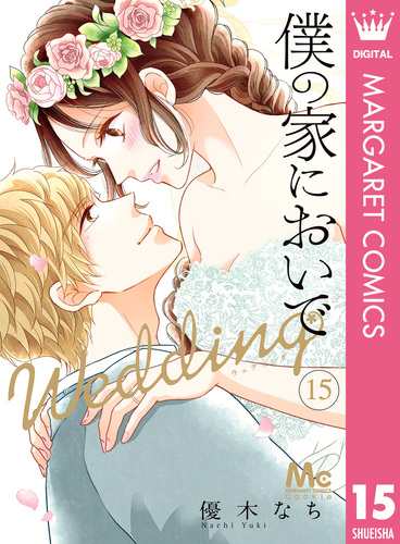僕の家においで Wedding 15／優木なち | 集英社 ― SHUEISHA ―