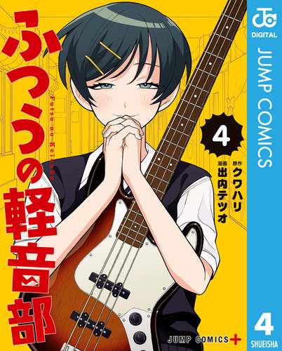 ふつうの軽音部 4巻発売記念 ポスター はーとぶれいく 当選品 08X10000000054249600.jpg
