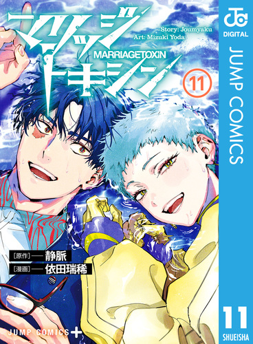 マリッジトキシン 11／静脈／依田瑞稀 | 集英社 ― SHUEISHA ―