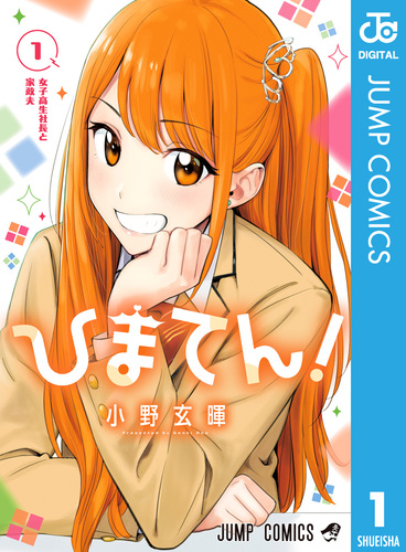 小野玄暉先生作品『ひまてん』第1巻から最新4巻シュリンク未開封帯付き初版1刷 ひまてん！ 1／小野玄暉 | 集英社 ― SHUEISHA ―