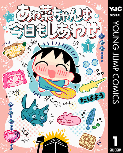 あゎ菜ちゃんは今日もしあわせ 1／たばよう | 集英社 ― SHUEISHA ―