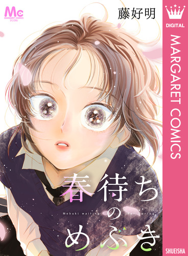 春待ちのめぶき／藤好明 | 集英社 ― SHUEISHA ―
