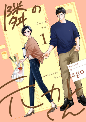 隣の元カレくん 単行本版 1／ago | 集英社 ― SHUEISHA ―