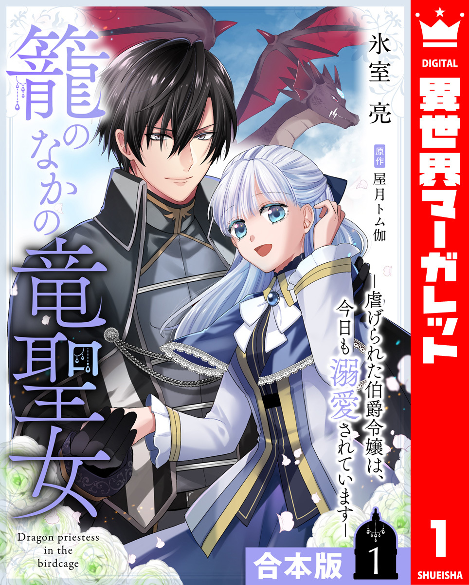 【合本版】籠のなかの竜聖女 ―虐げられた伯爵令嬢は、今日も溺愛されています― 1【描き下ろしマンガつき】 画像1