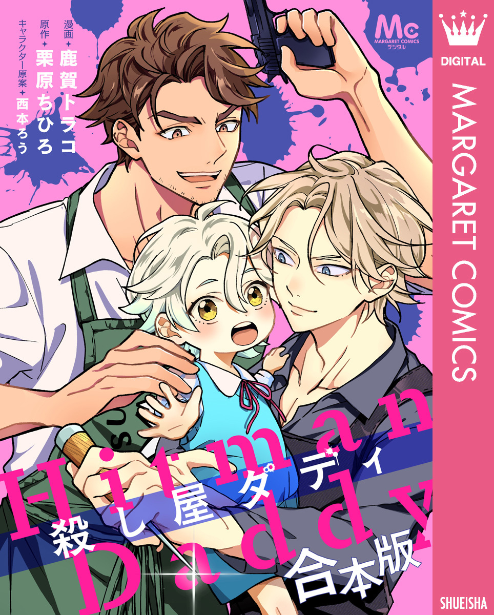 合本版】殺し屋ダディ【描き下ろしマンガつき】／鹿賀トラコ／栗原