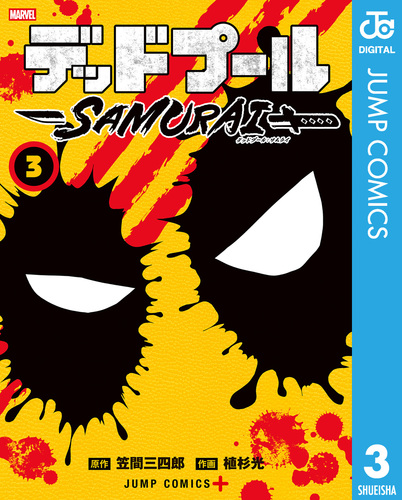 デッドプール：SAMURAI 3／笠間三四郎／植杉光 | 集英社 ― SHUEISHA ―