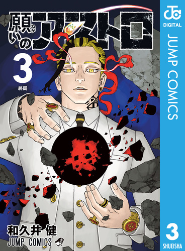 願いのアストロ　和久井健　切り抜き　少年ジャンプ 和久井健が週刊少年ジャンプで新連載、異能×アウトローマンガ