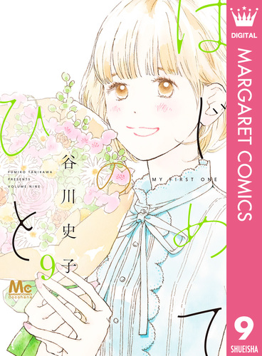 はじめてのひと 9／谷川史子 | 集英社 ― SHUEISHA ―