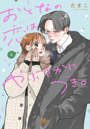 おとなの恋は、やぶさかにつき。 単行本版 4／たまこ | 集英社