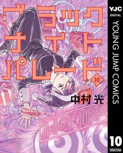 ブラックナイトパレード 1〜10巻セット 新品 / ブラックナイトパレード (1-11巻 最新刊) 全巻セット : 漫画